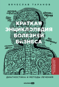 Краткая энциклопедия болезней бизнеса: Диагностика и методы лечения