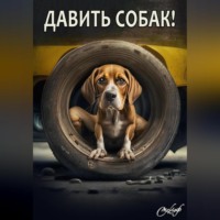 Давить собак