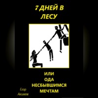 7 дней в лесу, или Ода несбывшимся мечтам