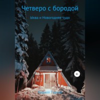 Четверо с бородой. Ыква и Новогоднее чудо