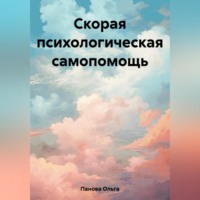 Скорая психологическая самопомощь