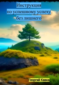 Инструкция по успешному успеху без лишнего