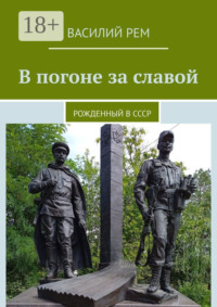 В погоне за славой. Рожденный в СССР