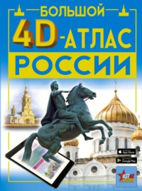 Большой 4D-атлас России