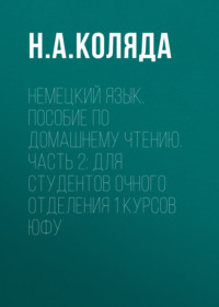 Немецкий язык. Пособие по домашнему чтению. Часть 2: Для студентов очного отделения 1 курсов ЮФУ