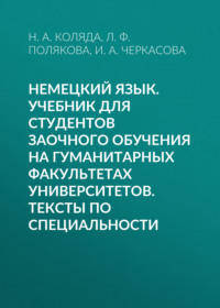 Немецкий язык. Учебник для студентов заочного обучения на гуманитарных факультетах университетов. Тексты по специальности