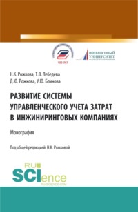 Развитие системы управленческого учета затрат в инжиниринговых компаниях. (Аспирантура, Бакалавриат, Магистратура). Монография.