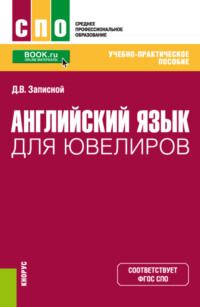 Английский язык для ювелиров. (СПО). Учебно-практическое пособие.