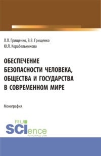 Обеспечение безопасности человека, общества и государства в современном мире. (Аспирантура, Магистратура). Монография.