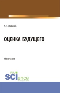 Оценка будущего. (Аспирантура, Магистратура, Специалитет). Монография.