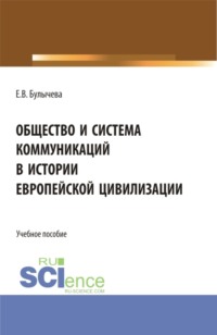 Общество и система коммуникаций в истории европейской цивилизации. (Бакалавриат, Магистратура). Учебное пособие.