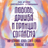 Любовь, дружба и принцип согласия. Как девочкам ценить себя и строить безопасные отношения