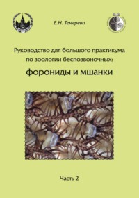 Руководство для большого практикума по зоологии беспозвоночных: форониды и мшанки. Часть 2