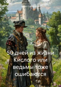 50 дней из жизни Кислого или ведьмы тоже ошибаются