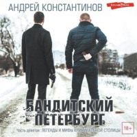 Бандитский Петербург. Часть девятая. Легенды и мифы криминальной столицы