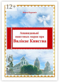 Апавяданьні паштовых марак пра Вялікае Княства