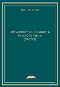 Этимологический словарь русского языка (проект)