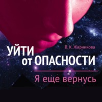 Уйти от пасности. Я еще вернусь