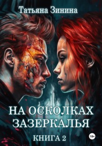 На осколках зазеркалья