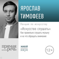 Лекция «Искусство слушать». Как правильно слушать музыку и на что обращать внимание