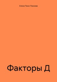 Факторы Д