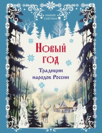 Новый год. Традиции народов России