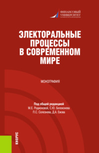 Электоральные процессы в современном мире. (Бакалавриат, Магистратура). Монография.