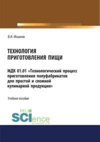 Технология приготовления пищи МДК 01.01 Технологический процесс приготовления полуфабрикатов для простой и сложной кулинарной продукции . СПО. Учебное пособие