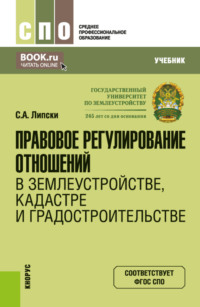 Правовое регулирование отношений в землеустройстве, кадастре и градостроительстве. (СПО). Учебник.