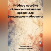 Учебное пособие «Клинический анализ крови» для фельдшеров-лаборантов