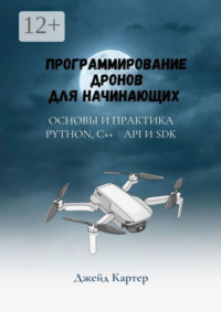 Программирование дронов для начинающих