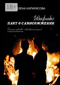 Идефикс. Пакт о самосожжении