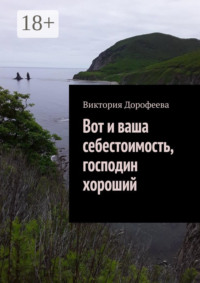Вот и ваша себестоимость, господин хороший