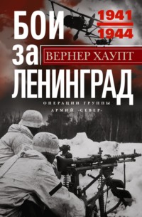 Бои за Ленинград. Операции группы армий «Север». 1941—1944