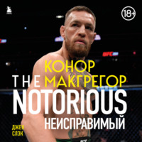 Конор Макгрегор. The Notorious (Неисправимый)