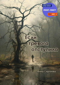 Если тревога отступила