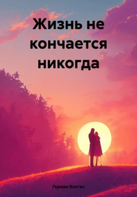 Жизнь не кончается никогда