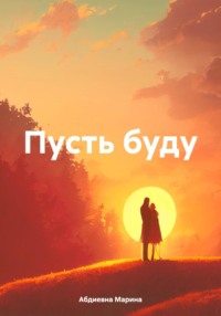 Пусть буду