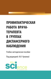 Профилактическая работа врача-терапевта в группах диспансерного наблюдения. (Специалитет). Учебно-методическое пособие