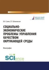 Социально-экономические проблемы управления качеством окружающей среды. (Аспирантура, Бакалавриат, Магистратура). Монография.