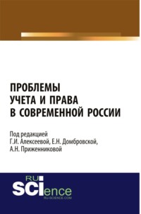 Проблемы учета и права в современной России. (Бакалавриат, Магистратура, Специалитет). Монография.