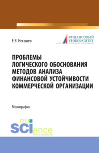 Проблемы логического обоснования методов анализа финансовой устойчивости коммерческой организации. (Аспирантура, Бакалавриат, Магистратура). Монография.