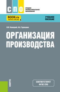 Организация производства. (СПО). Учебное пособие.