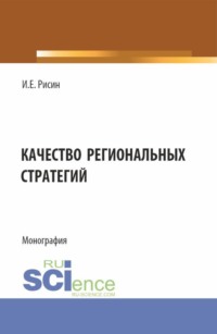 Качество региональных стратегий. (Аспирантура, Магистратура). Монография.