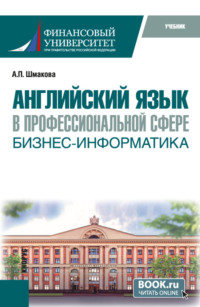 Английский язык в профессиональной сфере: бизнес-информатика. (Бакалавриат). Учебник.