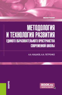 Методология и технология развития единого образовательного пространства современной школы. (Магистратура). Монография.