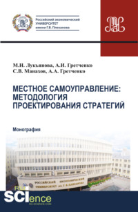 Местное самоуправление: методология проектирование стратегий. (Аспирантура, Бакалавриат, Магистратура, Специалитет). Монография.