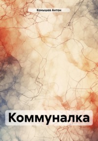 Коммуналка