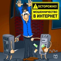 Осторожно! Мошенничество в интернет