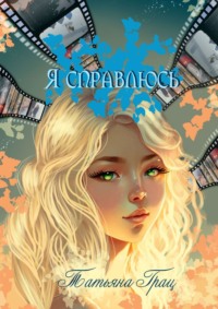 Я справлюсь